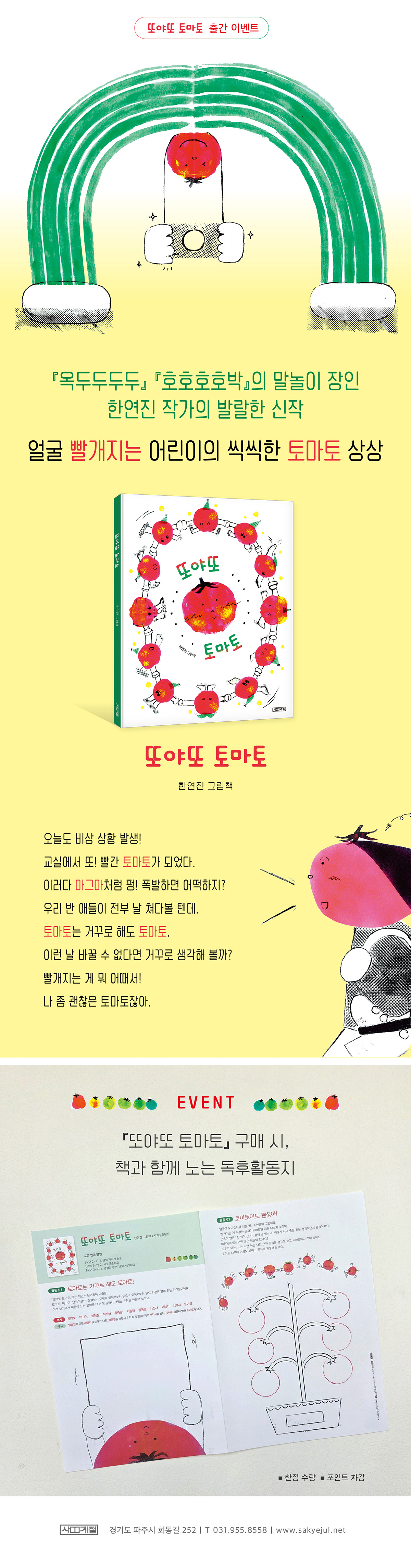 『또야또 토마토』 출간 이벤트